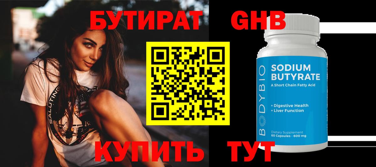 БУТИРАТ 1.4BDO Петропавловск-Камчатский