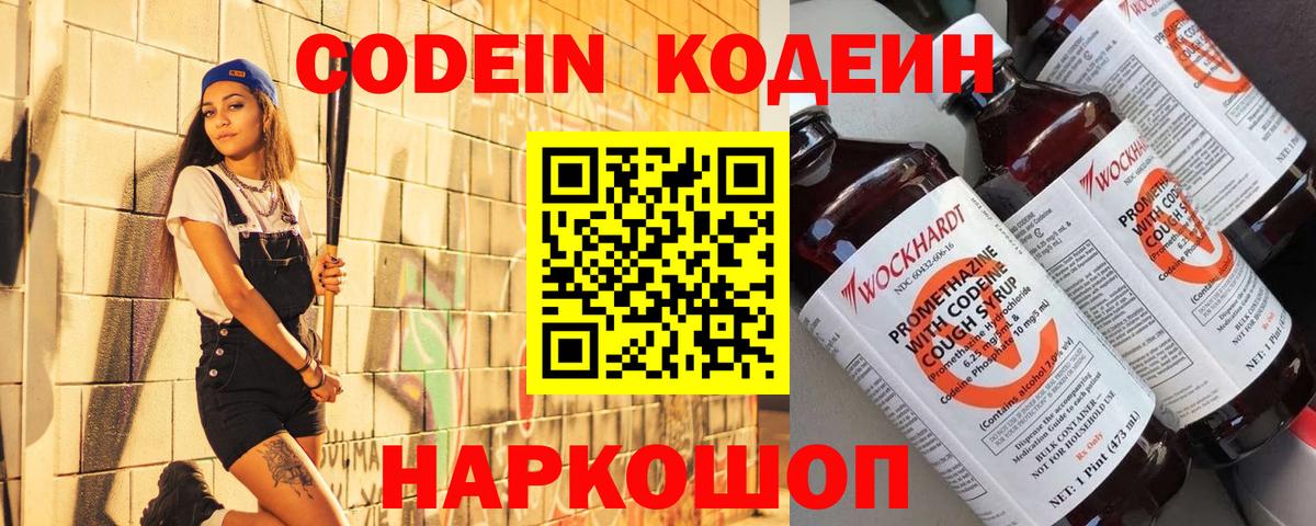 Петропавловск-Камчатский  Codein напиток Lean (лин)  Вход с VPN  Codein Purple Drank 